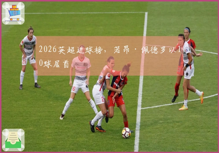 2026英超进球榜，若昂·佩德罗以10球居首