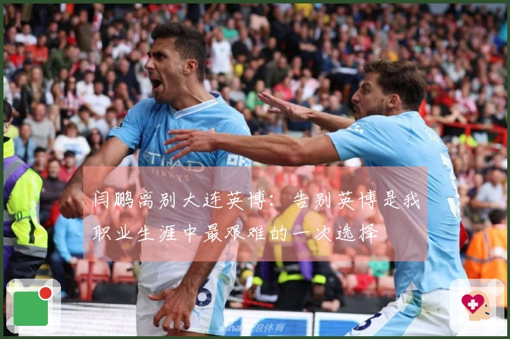 闫鹏离别大连英博：告别英博是我职业生涯中最艰难的一次选择