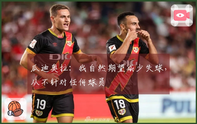 瓜迪奥拉：我自然期望减少失球，从不针对任何球员