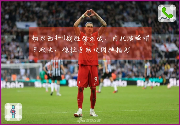 切尔西4-0战胜赫尔城，内托演绎帽子戏法，德拉普助攻同样精彩