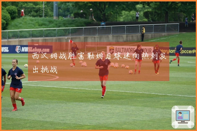 西汉姆战胜富勒姆后球迷向热刺发出挑战