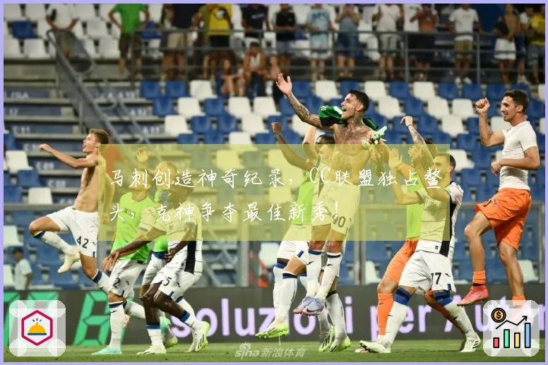 马刺创造神奇纪录，CC联盟独占鳌头，克神争夺最佳新秀！