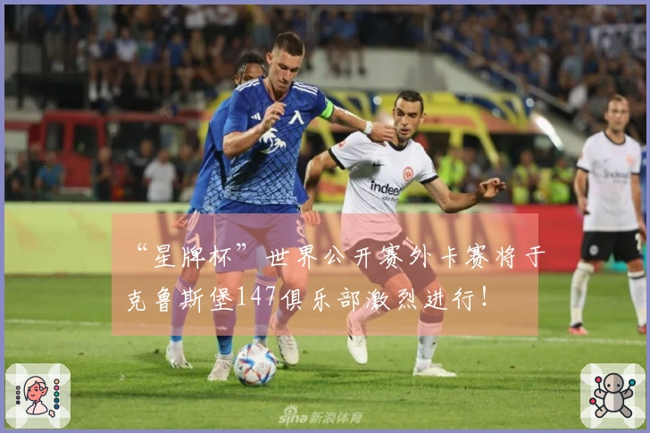 “星牌杯”世界公开赛外卡赛将于克鲁斯堡147俱乐部激烈进行！