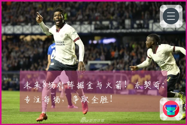 未来8场对阵掘金与火箭！东契奇：专注每场，争取全胜！