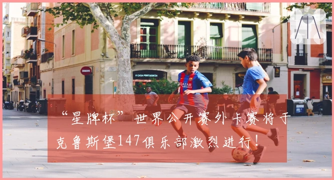 “星牌杯”世界公开赛外卡赛将于克鲁斯堡147俱乐部激烈进行！
