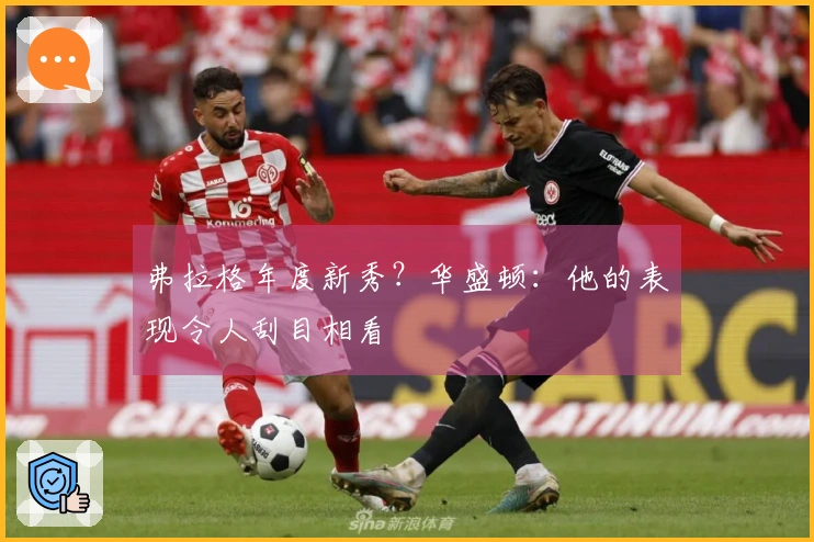 弗拉格年度新秀？华盛顿：他的表现令人刮目相看