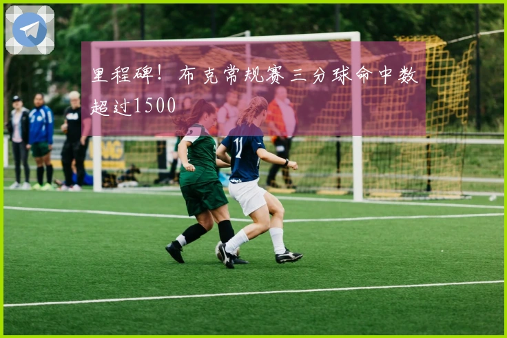 里程碑！布克常规赛三分球命中数超过1500