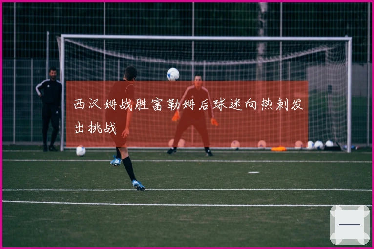 西汉姆战胜富勒姆后球迷向热刺发出挑战